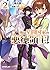 俺は星間国家の悪徳領主! 2 (オーバーラップ文庫)