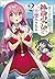 落ちこぼれ竜騎士、神竜少女(バハムート)に一目惚れされる 2 by 深山 鈴