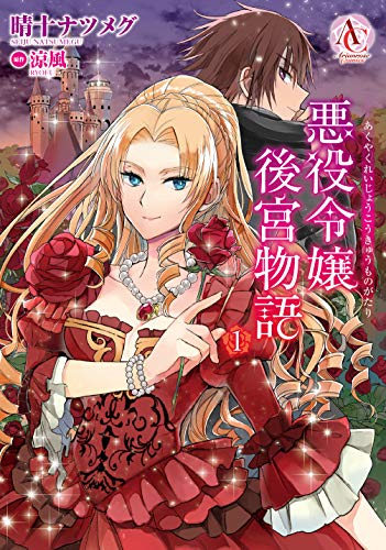 悪役令嬢後宮物語 1 (Comic)