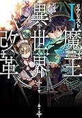 リアリスト魔王による聖域なき異世界改革I