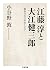 江藤淳と大江健三郎