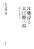 江藤淳と大江健三郎: 戦後日本の政治と文学 (単行本)