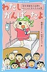 わたし、がんばったよ。 急性骨髄性白血病をのりこえた女の子のお話。 (講談社青い鳥文庫)