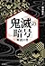 「鬼滅の暗号」解読の書