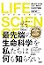 LIFE SCIENCE(ライフサイエンス) 長生きせざるをえない時代の生命科学講義