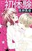 初体験－はげしく－ [Shotaiken -Hages...