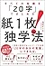 すべての知識を「20字」にまとめる 紙1枚! 独学法