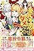 悪役は恋しちゃダメですか?2 腕利きシェフは「王家の至...
