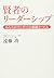 賢者のリーダーシップ みんながリーダー! の組織をつくる