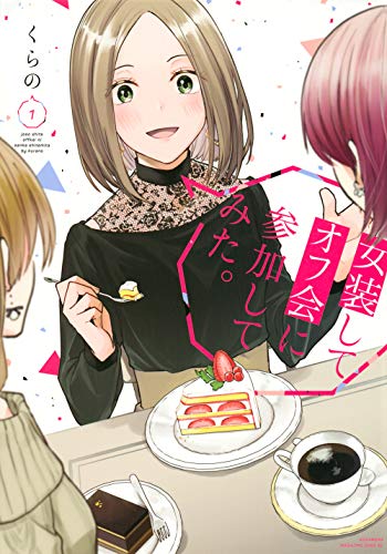 女装してオフ会に参加してみた。 1 [Josou Shite Off-kai ni Sanka Shite mita. 1] (Paperback)