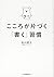 こころが片づく「書く」習慣