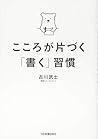 こころが片づく「書く」習慣