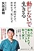 動じないで生きる 求めず、期待せず、依存せず、気にせず