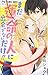 まだ運命の人に出会ってないだけ!!: フラワーコミックス