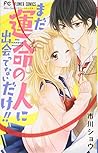 まだ運命の人に出会ってないだけ!!: フラワーコミックス まだ運命の人に出会ってないだけ!!: フラワーコミックス