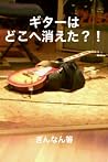 ギターはどこへ消えた?! (Japanese Edition) ギターはどこへ消えた?! (Japanese Edition)