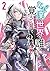 なぜ僕の世界を誰も覚えていないのか? 2 (MFコミックス アライブシリーズ)