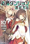 必勝ダンジョン運営方法(10)