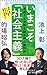 いまこそ「社会主義」 混迷する世界を読み解く補助線 (朝日新書)