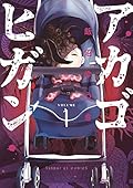 アカゴヒガン 1