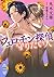 【Amazon.co.jp 限定】フェロモン探偵 守りたい人 (特典 by 丸木文華