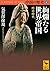 中国の歴史6 絢爛たる世界帝国 隋唐時代 (講談社学術文庫)