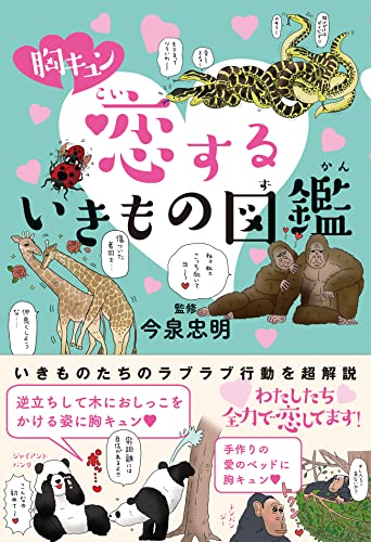 The Illustrated Book of Creatures That Love (Japanese Edition)