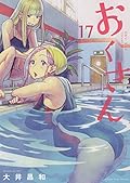 おくさん 17 (17巻)