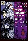 バチカン奇跡調査官 三つの謎のフーガ (角川ホラー文庫)