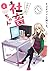 いきのこれ! 社畜ちゃん(4) (電撃コミックスNEXT)