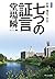新装版-七つの証言-刑事・鳴沢了外伝 (中公文庫 と 25-56)