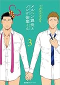 メルヘン課長とノンケ後輩くん(3): リュウコミックス