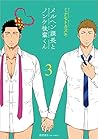 メルヘン課長とノンケ後輩くん(3): リュウコミックス メルヘン課長とノンケ後輩くん(3): リュウコミックス
