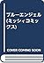 ブルーエンジェル