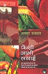 कैसी आगी लगाई