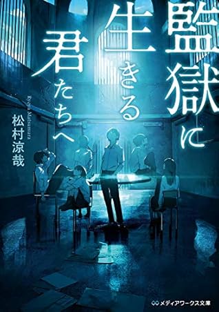 監獄に生きる君たちへ (メディアワークス文庫)