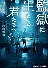 監獄に生きる君たちへ (メディアワークス文庫) 監獄に生きる君たちへ (メディアワークス文庫)