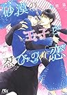 砂漠の王子と忍びの恋 (幻冬舎ルチル文庫) 砂漠の王子と忍びの恋 (幻冬舎ルチル文庫)