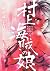 村上海賊の娘 11 [Murakami Kaizoku...