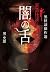 黒怪談傑作選 闇の舌