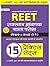 REET RAJASTHAN ADHYAPAK PATRATA PARIKSHA LAVEL-1 (CLASS : I - V ) 15 PRACTICE SETS