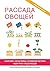 Рассада овощей (Russian Edition)