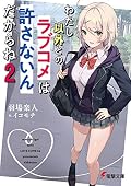 わたし以外とのラブコメは許さないんだからね(2)