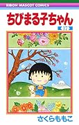 ちびまる子ちゃん 17 [Chibi Maruko-chan 17]