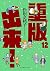 重版出来! (12) (ビッグ コミックス)