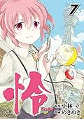 怜-Toki-(7)