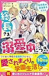 総長さま、溺愛中につき。1 転校先...