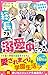 総長さま、溺愛中につき。1 転校先は、最強男子だらけ (野いちごジュニア文庫)