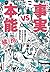 文庫改訂版 事実vs本能 目を背けたいファクトにも理由がある by 橘玲