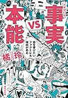 文庫改訂版 事実vs本能 目を背けたいファクトにも理由がある (集英社文庫)